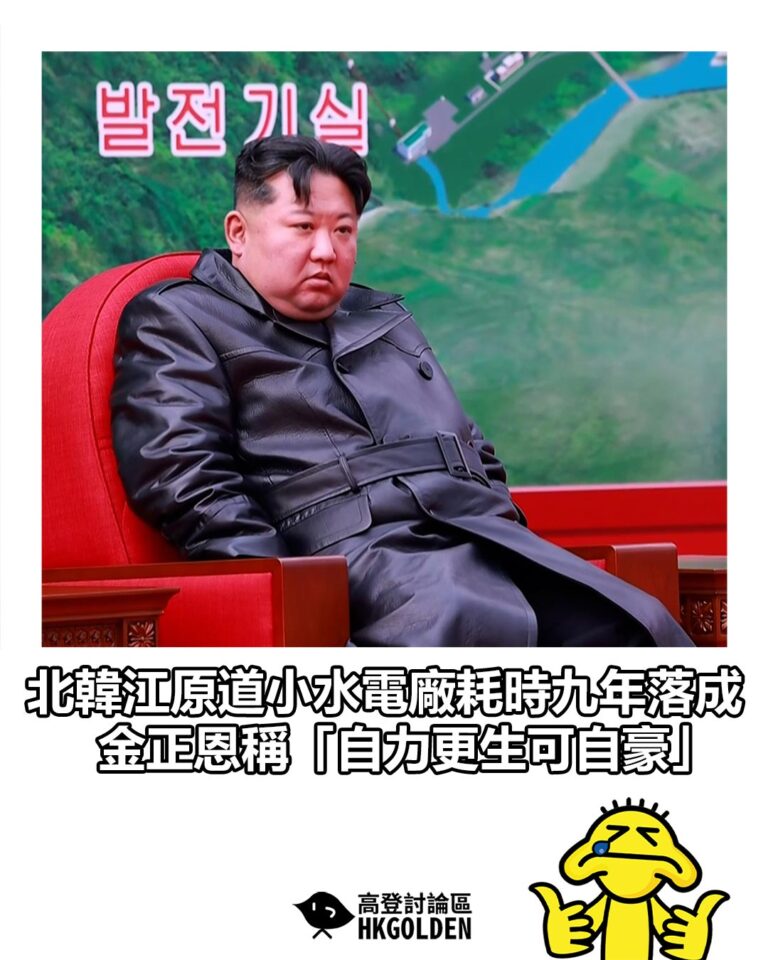【北韓江原道小水電廠耗時九年落成　金正恩稱「自力更生可自豪」】