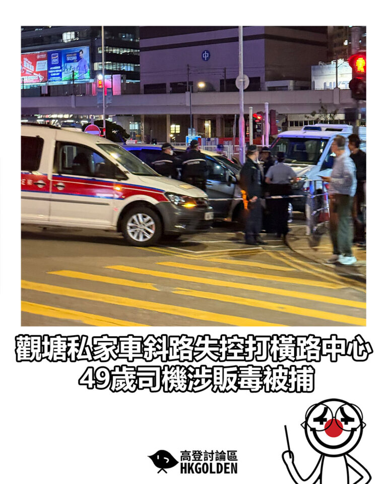 【觀塘私家車斜路失控打橫路中心　49歲司機涉販毒被捕】
