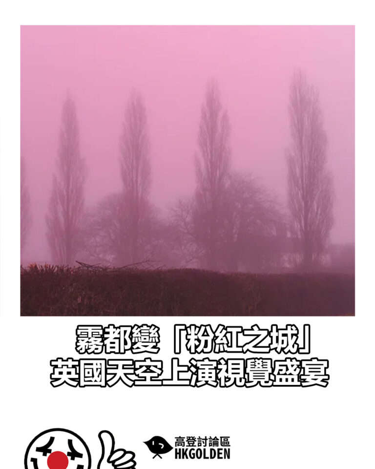 【霧都變「粉紅之城」 英國天空上演視覺盛宴】
