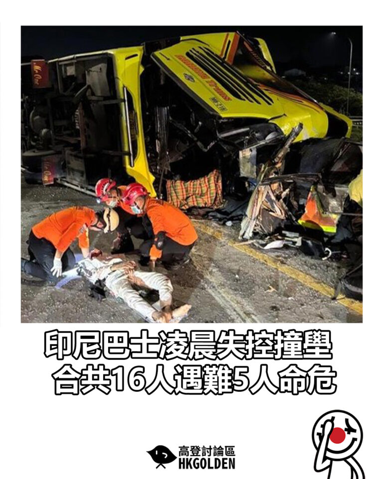 【印尼巴士凌晨失控撞壆　合共16人遇難5人命危】