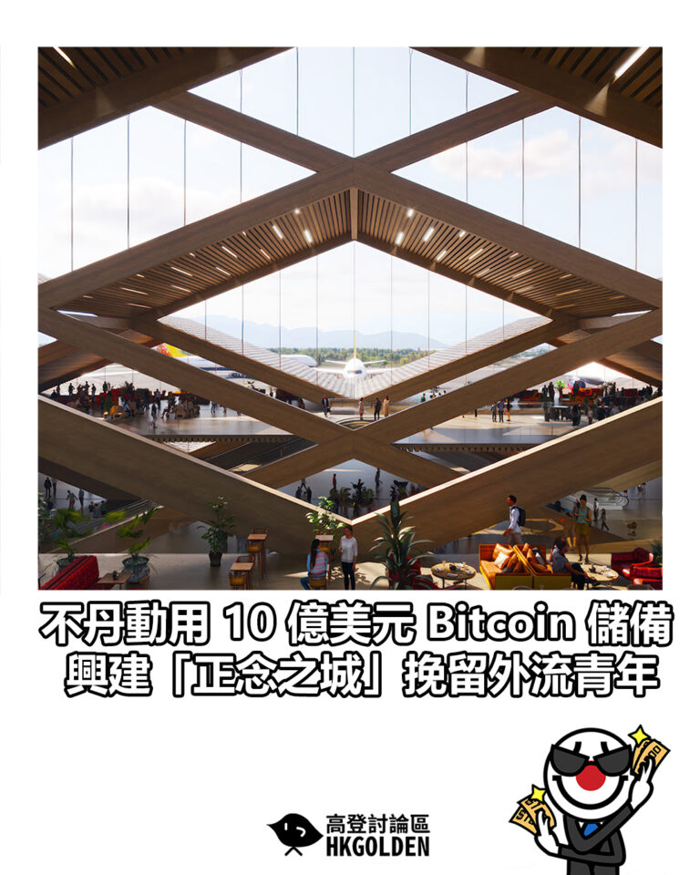 【不丹動用 10 億美元 Bitcoin 儲備　興建「正念之城」挽留外流青年】