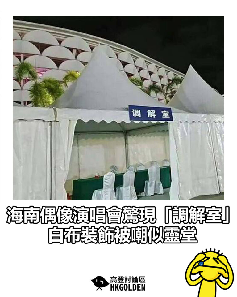 【海南偶像演唱會驚現「調解室」　白布裝飾被嘲似靈堂】
