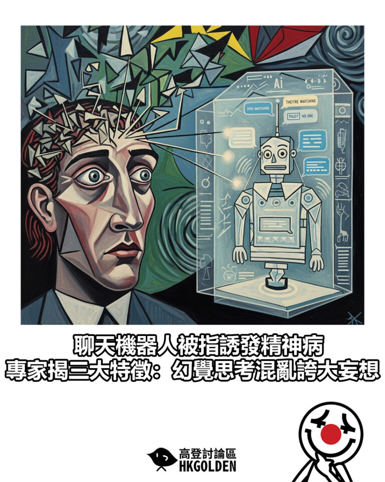 【聊天機器人被指誘發精神病 專家揭三大特徵：幻覺思考混亂誇大妄想】