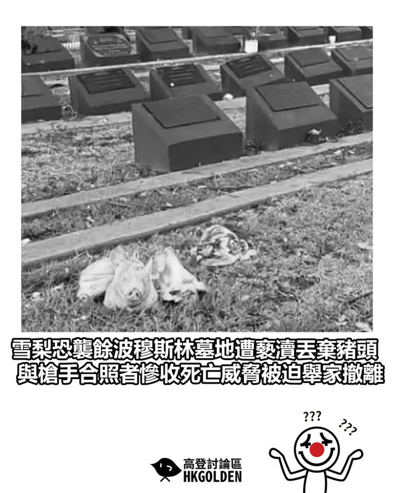 【雪梨恐襲餘波穆斯林墓地遭褻瀆丟棄豬頭殘 與槍手合照者慘收死亡威脅被迫舉家撤離】