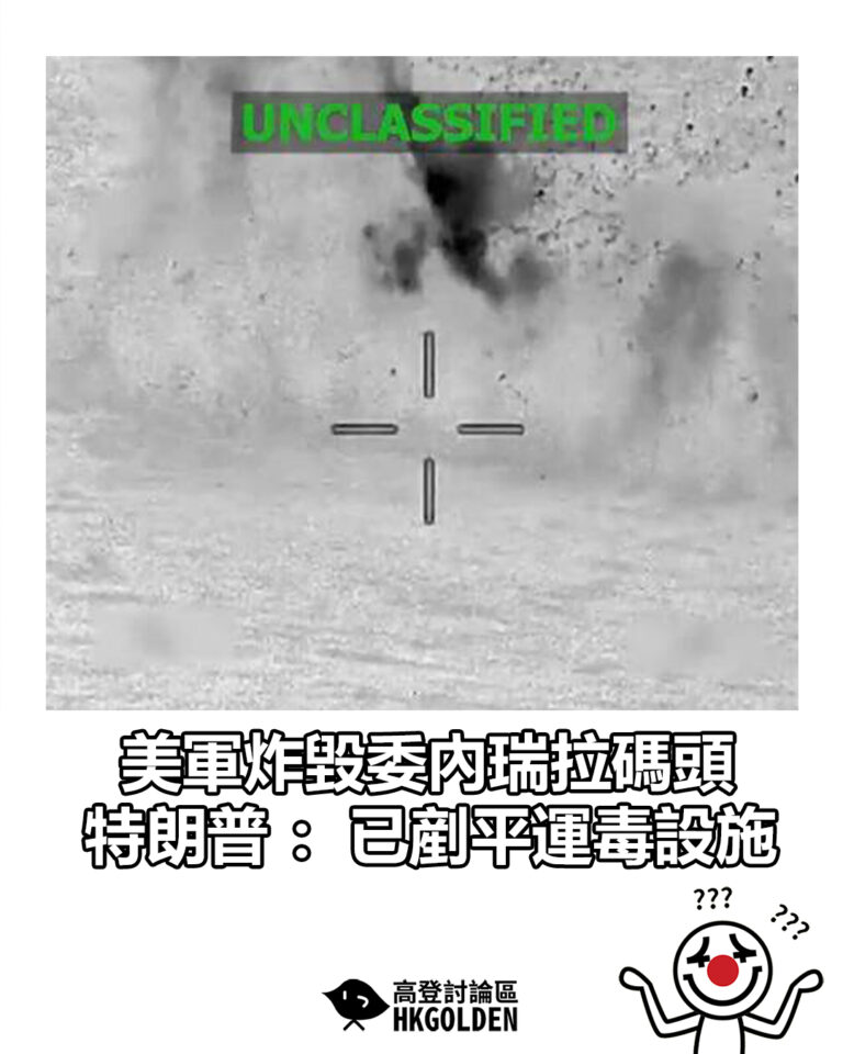 【美軍炸毀委內瑞拉碼頭  特朗普：已剷平運毒設施】