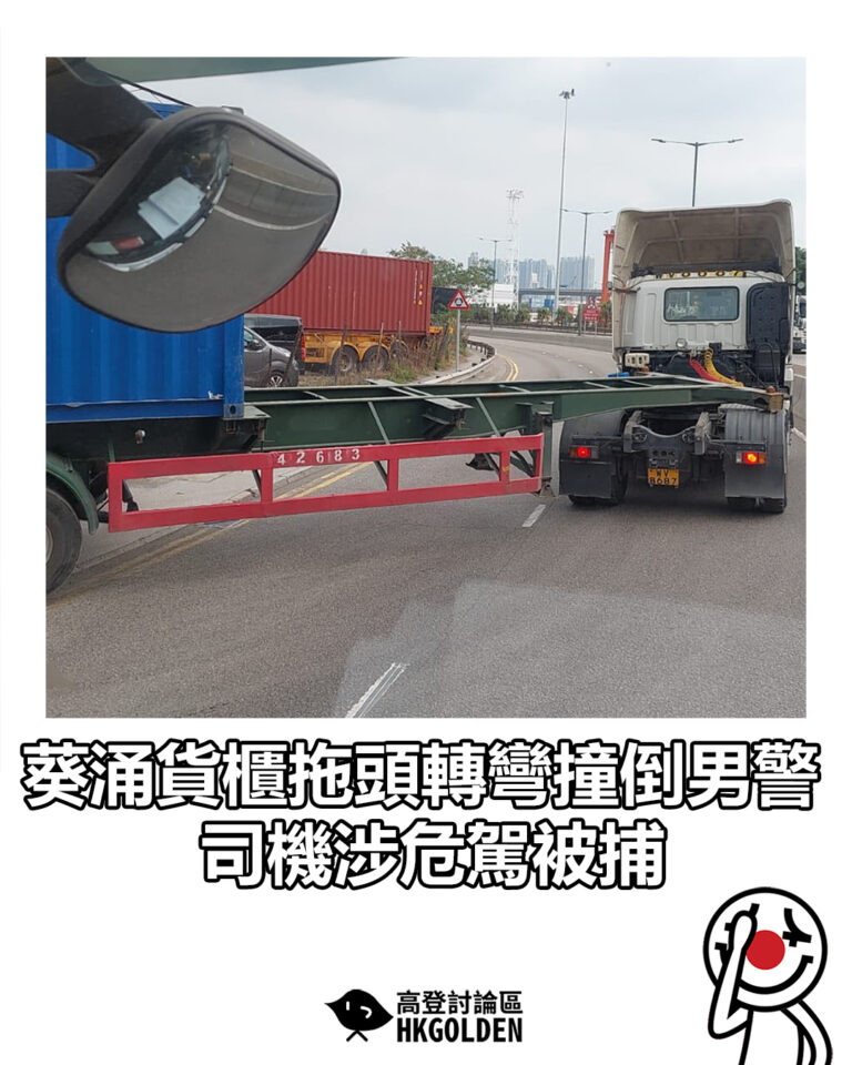 【葵涌貨櫃拖頭轉彎撞倒男警 司機涉危駕被捕】