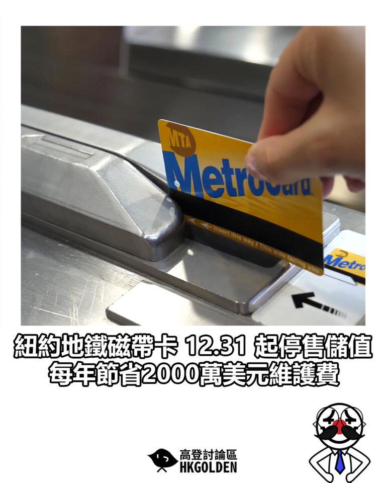 【紐約地鐵磁帶卡 12.31 起停售儲值　每年節省2000萬美元維護費】