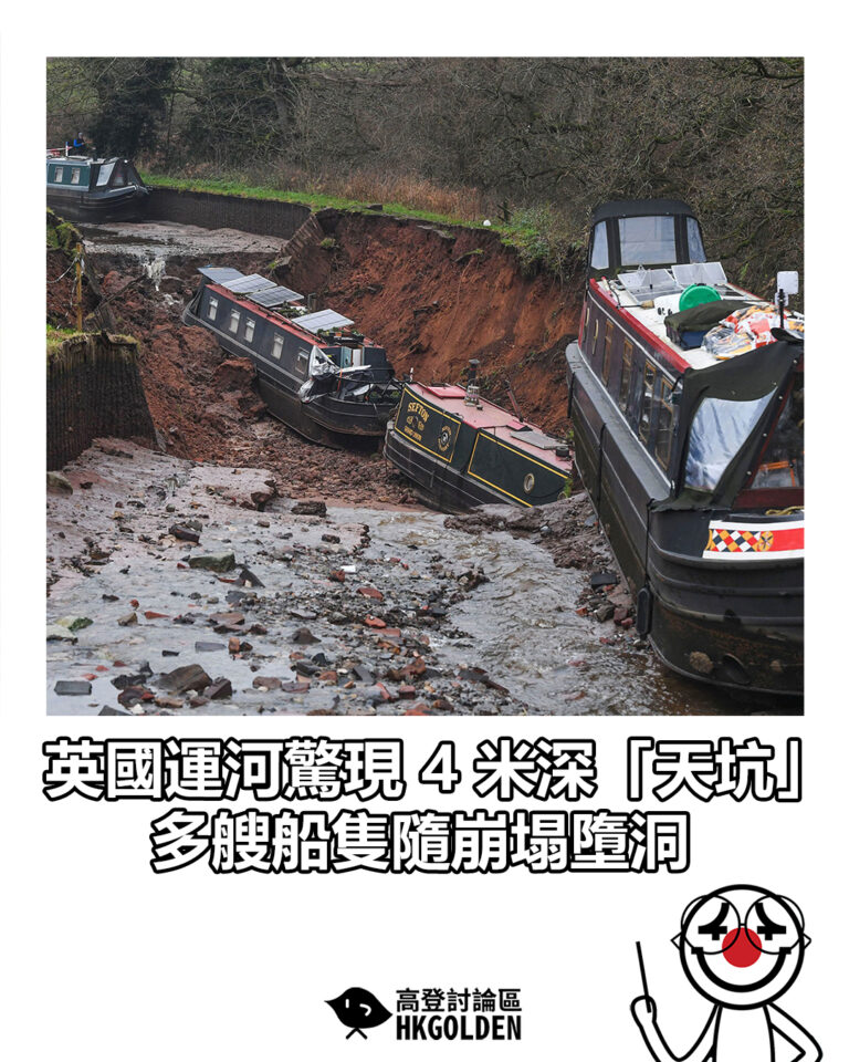 【英國運河驚現 4 米深「天坑」  多艘船隻隨崩塌墮洞】