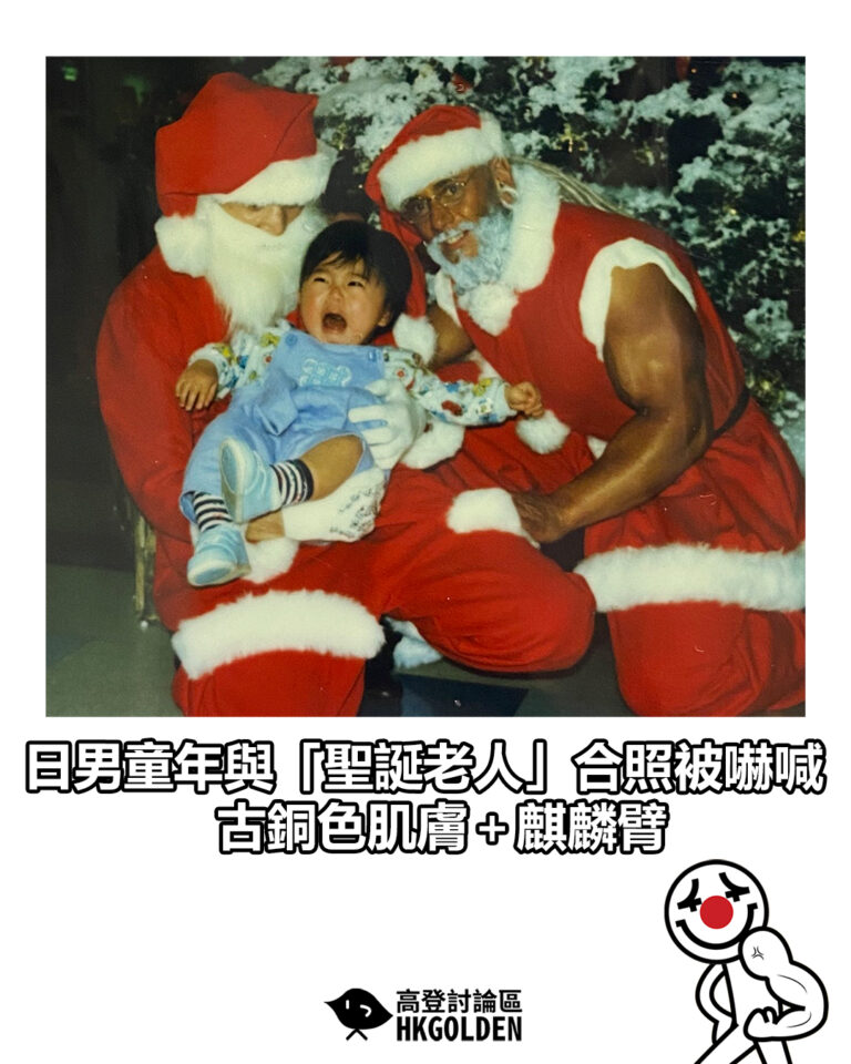 【日男童年與「聖誕老人」合照被嚇喊 古銅色肌膚＋麒麟臂】