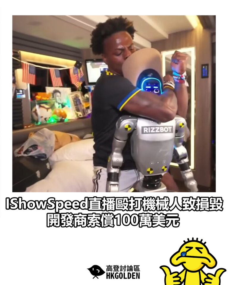 【IShowSpeed直播毆打機械人致損毀　開發商索償100萬美元】