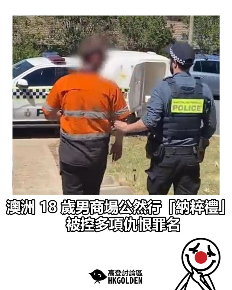 【澳洲 18 歲男商場公然行「納粹禮」  被控多項仇恨罪名】