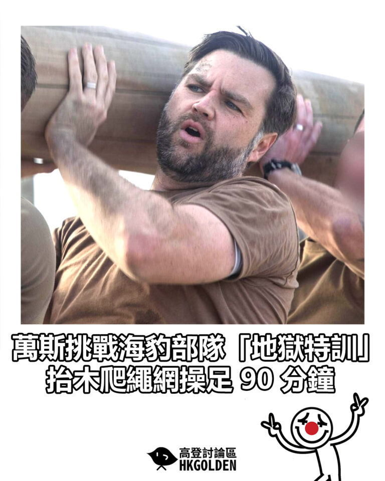 【萬斯挑戰海豹部隊「地獄特訓」 　抬木爬繩網操足 90 分鐘】