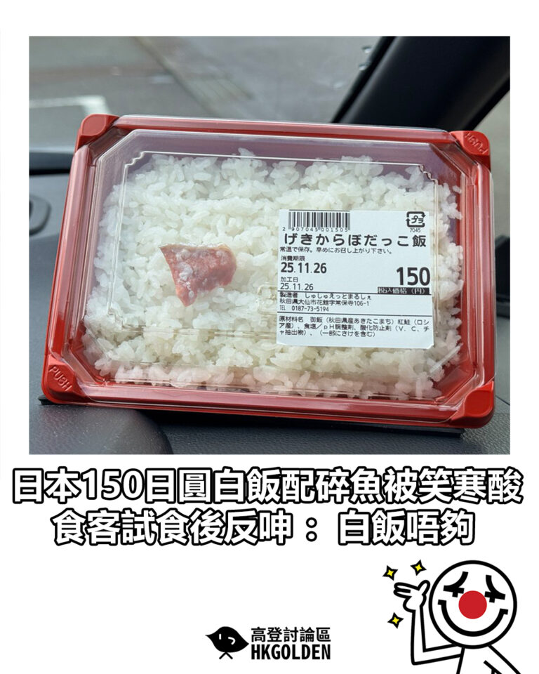 【日本150日圓白飯配碎魚被笑寒酸　食客試食後反呻：白飯唔夠】