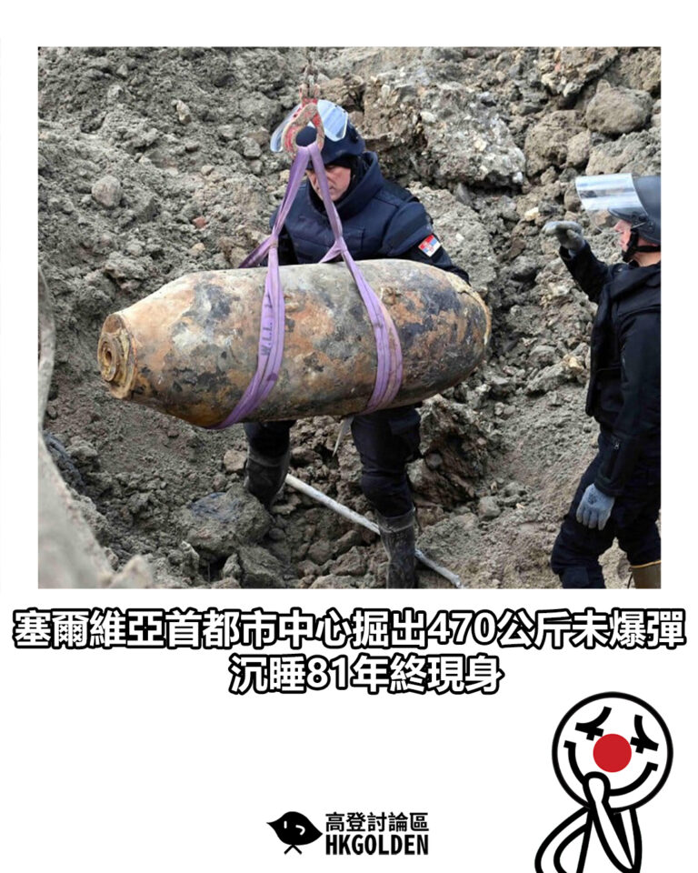【塞爾維亞首都市中心掘出470公斤未爆彈　沉睡81年終現身】