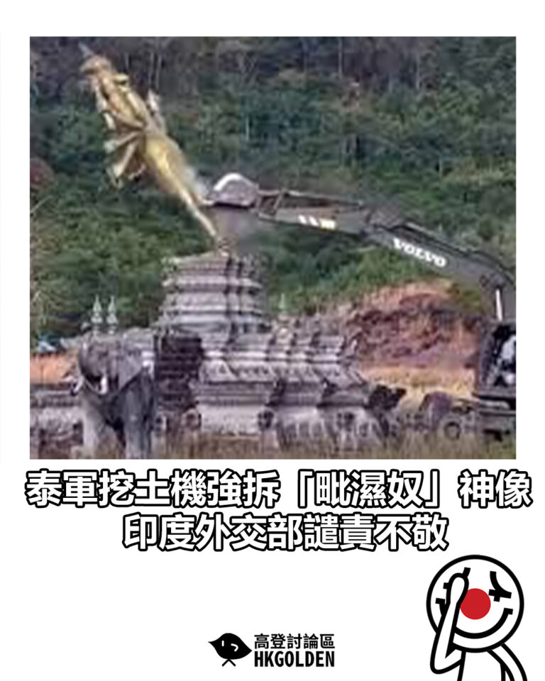 【泰軍挖土機強拆「毗濕奴」神像 印度外交部譴責不敬】