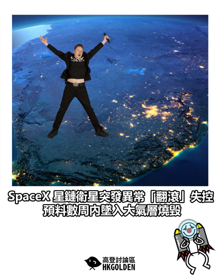 【SpaceX 星鏈衛星突發異常「翻滾」失控　預料數周內墜入大氣層燒毀】