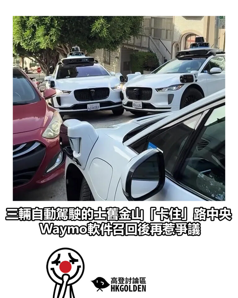 【三輛自動駕駛的士舊金山「卡住」路中央 Waymo軟件召回後再惹爭議】