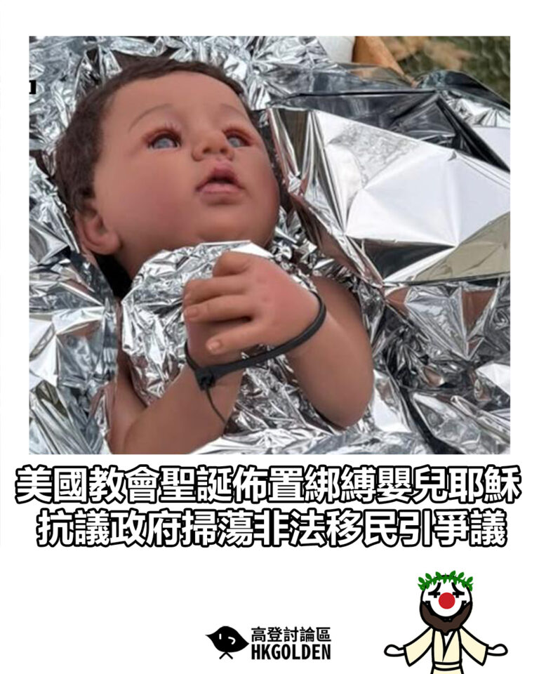 【美國教會聖誕佈置綁縛嬰兒耶穌　抗議政府掃蕩非法移民引爭議】
