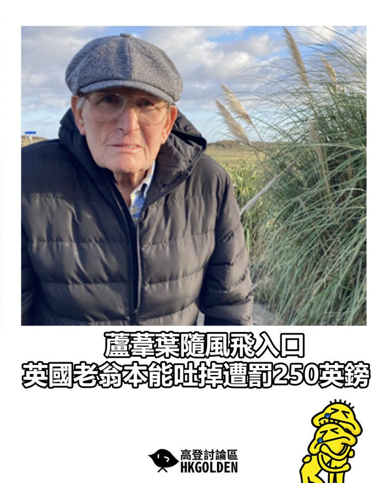 【 蘆葦葉隨風飛入口　英國老翁本能吐掉遭罰250英鎊】