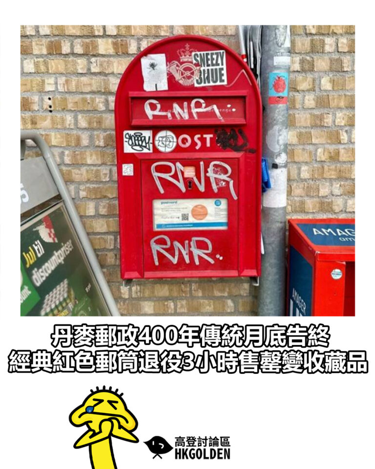 【丹麥郵政400年傳統月底告終　經典紅色郵筒退役3小時售罄變收藏品】