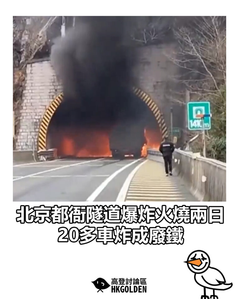 【北京都衙隧道爆炸火燒兩日 20多車炸成廢鐵】