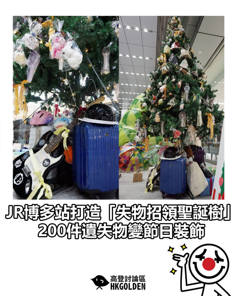 【JR博多站打造「失物招領聖誕樹」 200件遺失物變節日裝飾】