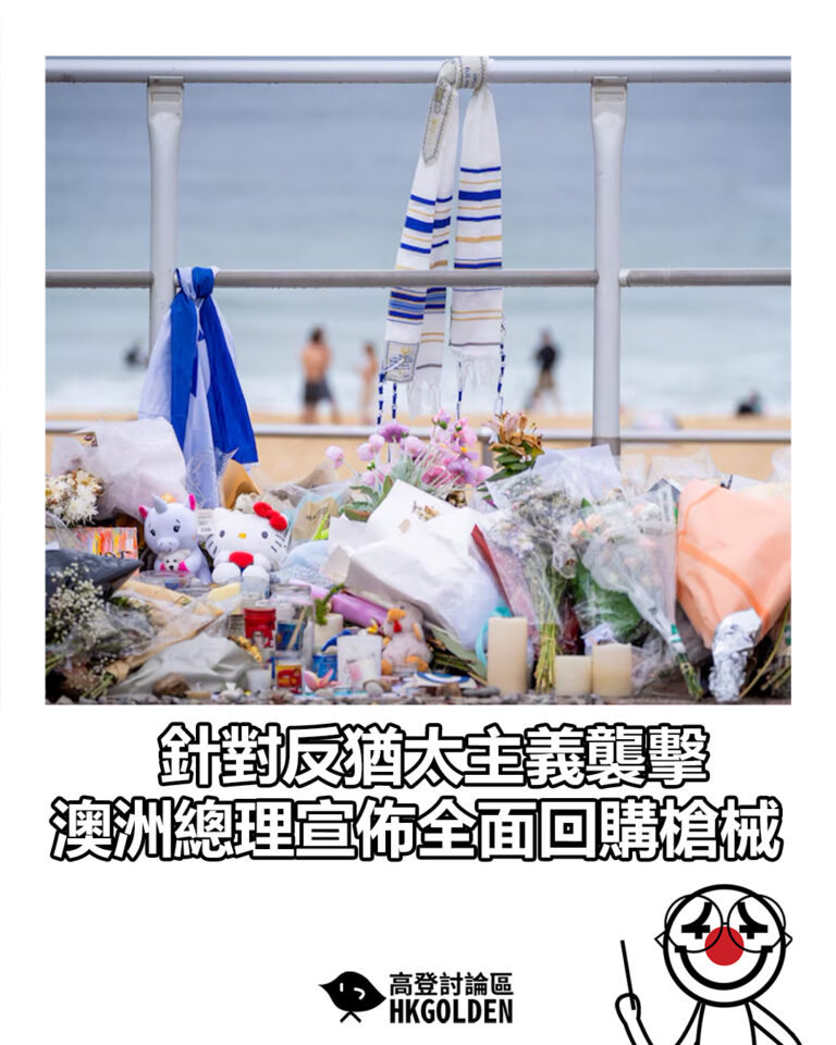 【針對反猶太主義襲擊　澳洲總理宣佈全面回購槍械】