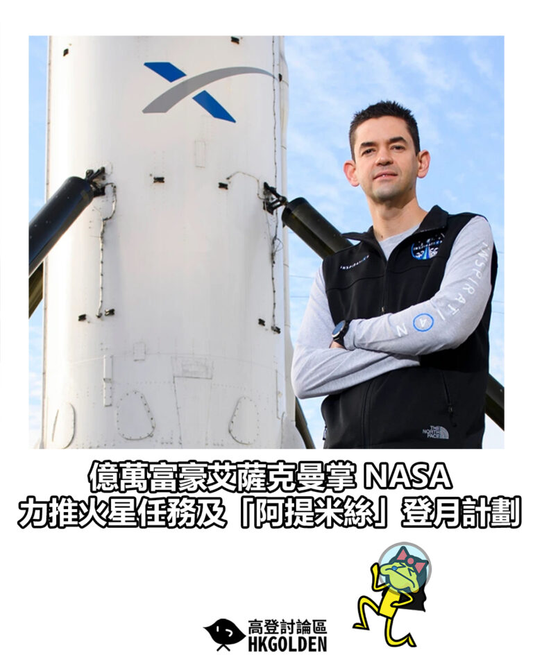 【億萬富豪艾薩克曼掌 NASA　力推火星任務及「阿提米絲」登月計劃】