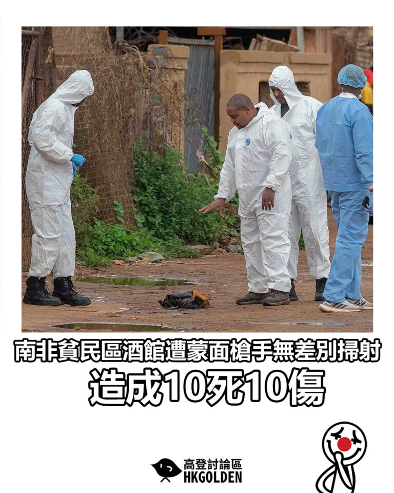 【南非貧民區酒館遭蒙面槍手無差別掃射　造成10死10傷】