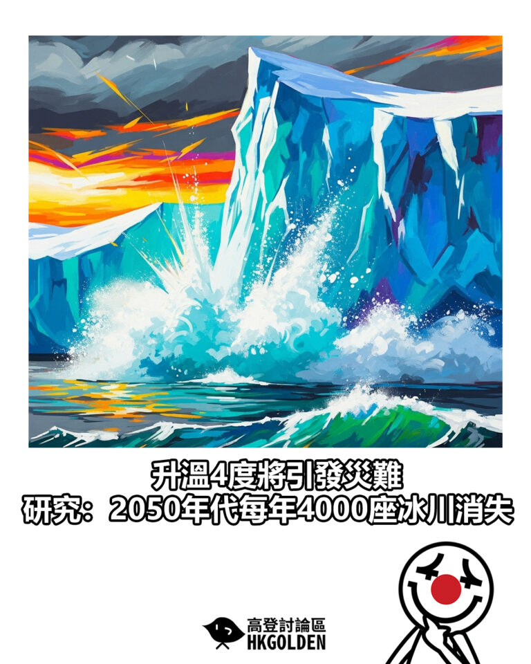 【升溫4度將引發災難　研究：2050年代每年4000座冰川消失】