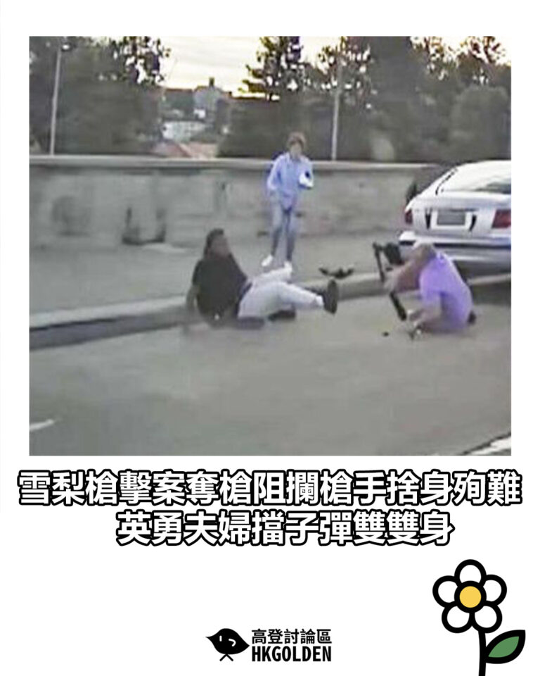 【雪梨槍擊案奪槍阻攔槍手捨身殉難　英勇夫婦擋子彈雙雙身】