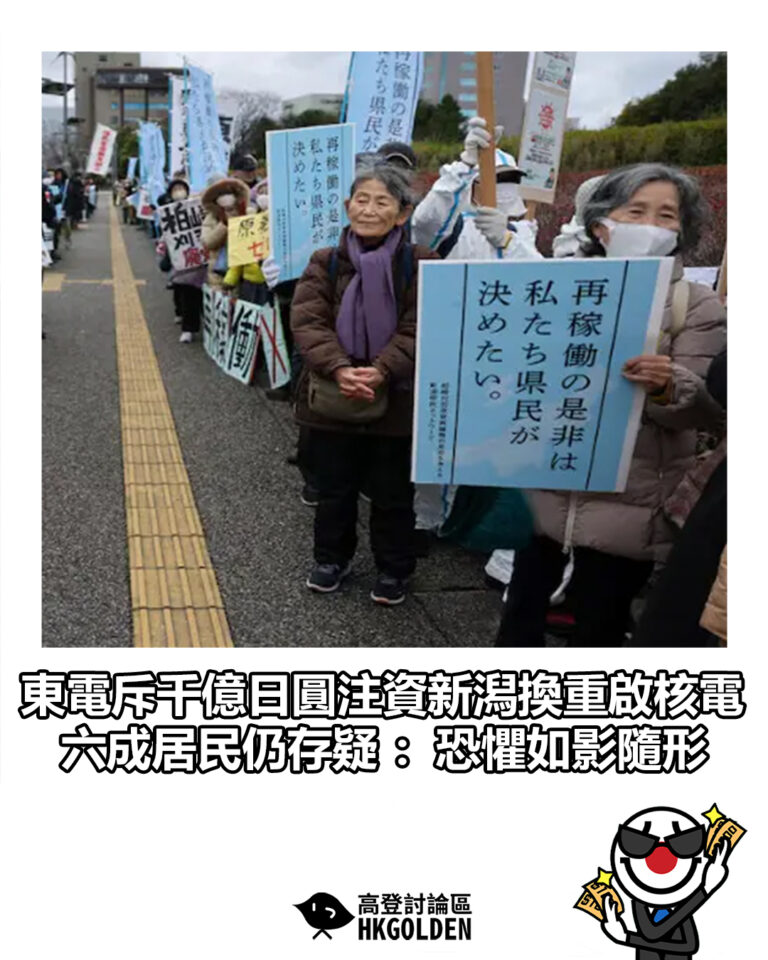 【東電斥千億日圓注資新潟換重啟核電　六成居民仍存疑：恐懼如影隨形】