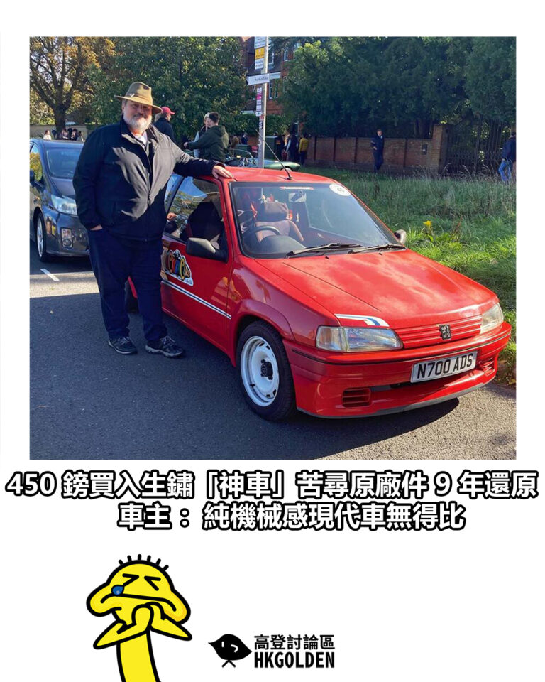 【450 鎊買入生鏽「神車」苦尋原廠件 9 年還原　車主：純機械感現代車無得比】