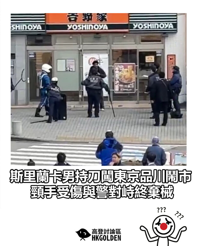 【斯里蘭卡男持刀闖東京品川鬧市　頸手受傷與警對峙終棄械】