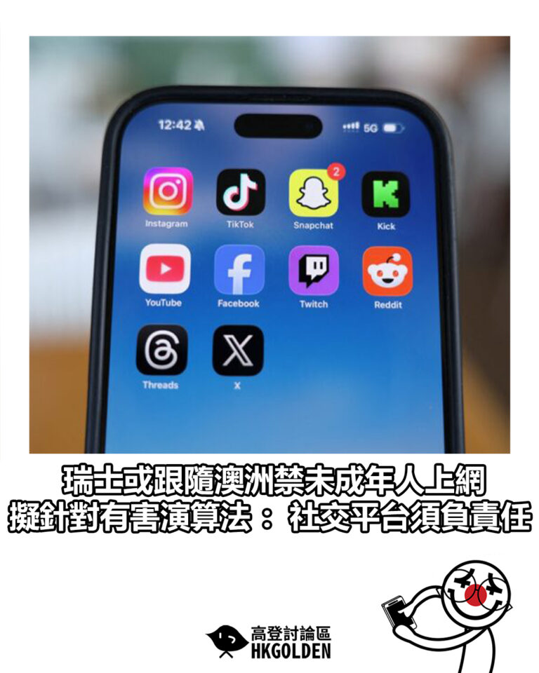 【瑞士或跟隨澳洲禁未成年人上網　擬針對有害演算法：社交平台須負責任】
