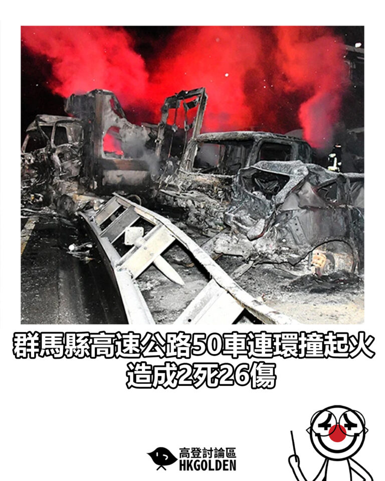 【群馬縣高速公路50車連環撞起火 造成2死26傷】