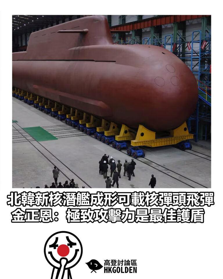 【北韓新核潛艦成形可載核彈頭飛彈　金正恩：極致攻擊力是最佳護盾】