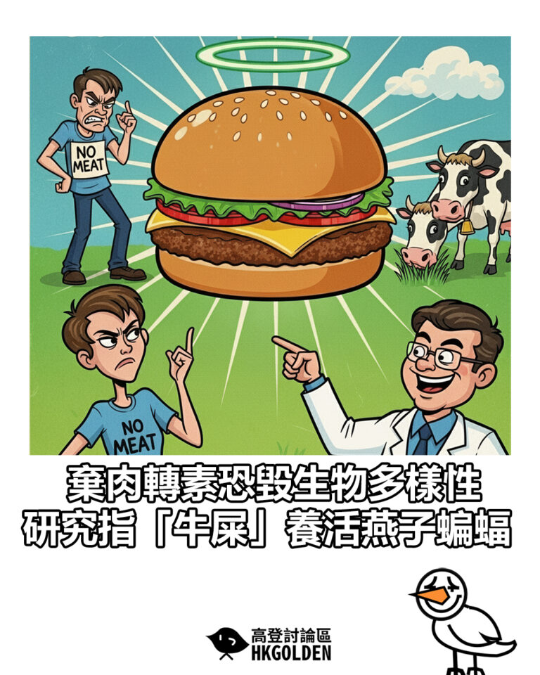 【棄肉轉素恐毀生物多樣性  研究指「牛屎」養活燕子蝙蝠】