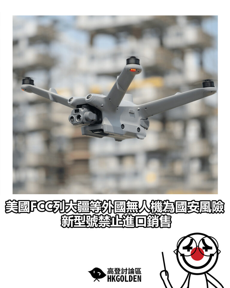 【美國FCC列大疆等外國無人機為國安風險　新型號禁止進口銷售】