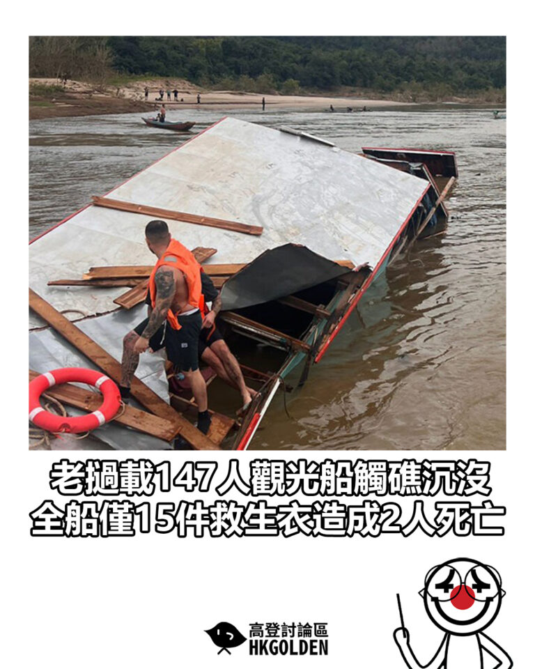 【老撾載147人觀光船觸礁沉沒　全船僅15件救生衣造成2人死亡】