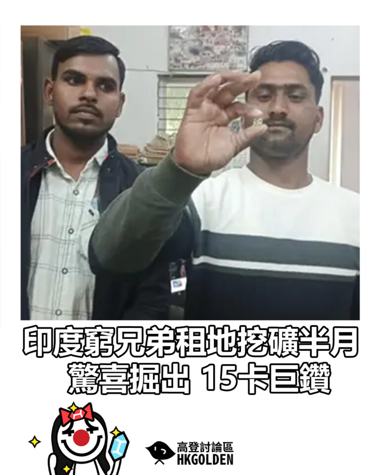 【印度窮兄弟租地挖礦半月　驚喜掘出 15卡巨鑽】