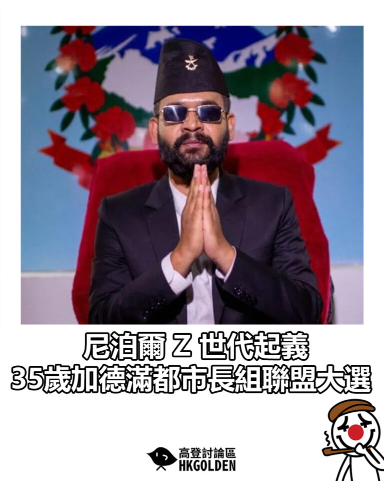 【尼泊爾 Z 世代起義  35歲加德滿都市長組聯盟大選】