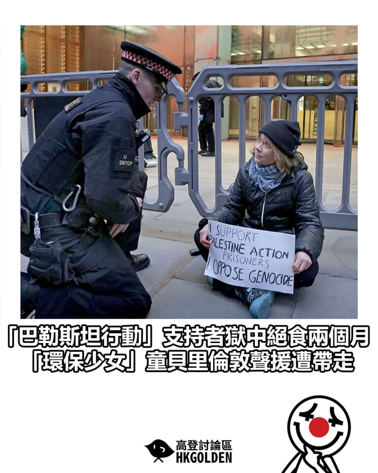 【「巴勒斯坦行動」支持者獄中絕食兩個月 「環保少女」童貝里倫敦聲援遭帶走】