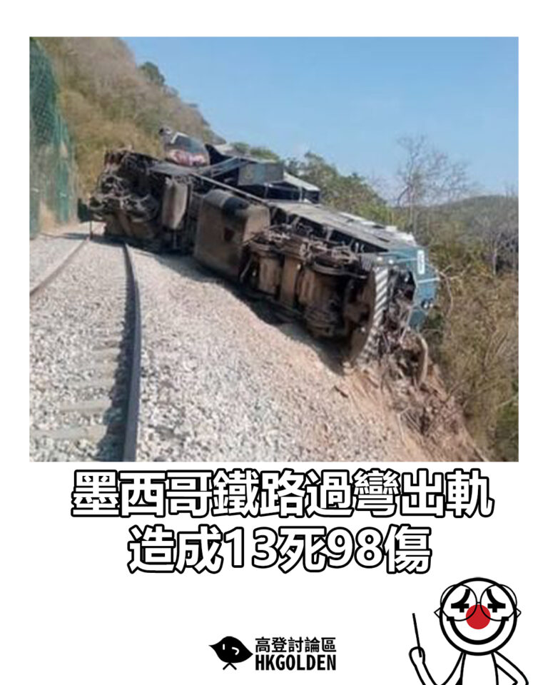 【墨西哥鐵路過彎出軌 造成13死98傷】