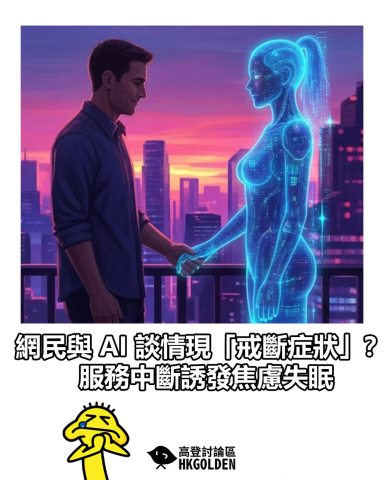 【網民與 AI 談情現「戒斷症狀」？　服務中斷誘發焦慮失眠】