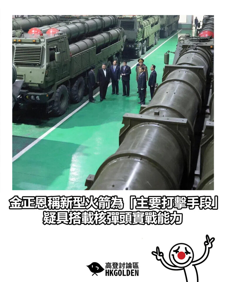 【金正恩稱新型火箭為「主要打擊手段」 疑具搭載核彈頭實戰能力】