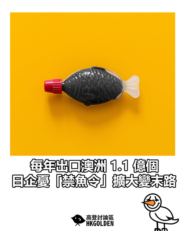 【每年出口澳洲 1.1 億個 日企憂「禁魚令」擴大變末路】