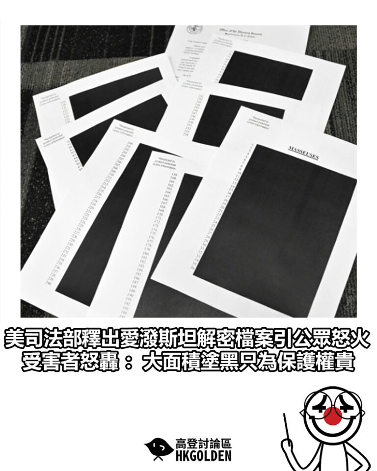 【美司法部釋出愛潑斯坦解密檔案引公眾怒火 受害者怒轟：大面積塗黑只為保護權貴】