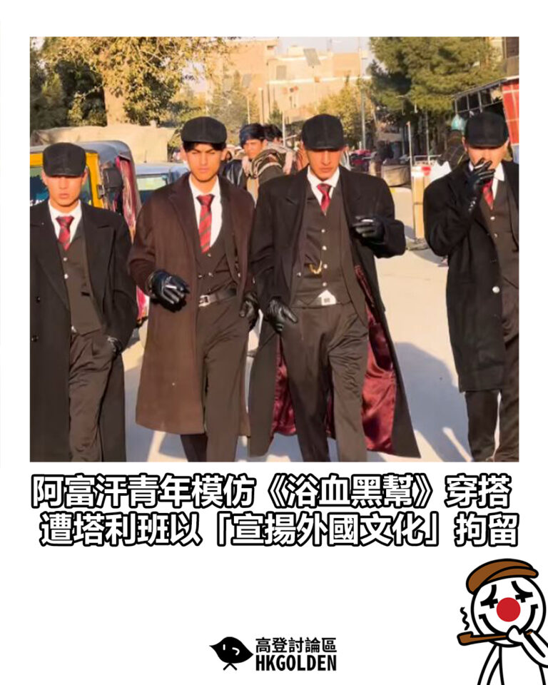 【阿富汗青年模仿《浴血黑幫》穿搭　遭塔利班以「宣揚外國文化」拘留】