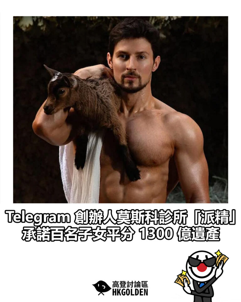 【Telegram 創辦人莫斯科診所「派精」　承諾百名子女平分 1300 億遺產】